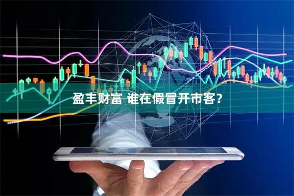 盈丰财富 谁在假冒开市客？